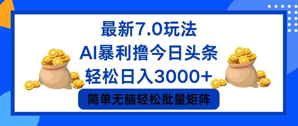 （12191期）今日头条7.0最新暴利玩法，轻松日入3000+-百川聊项目