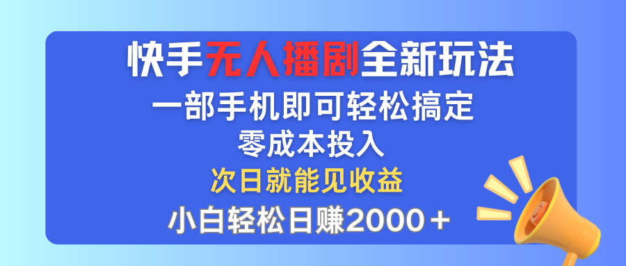 （12196期）快手无人播剧全新玩法，一部手机就可以轻松搞定，零成本投入，小白轻松…-百川聊项目
