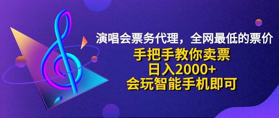 (12206期)演唱会低价票代理,小白一分钟上手,手把手教你卖票,日入2000+,会玩…-百川聊项目