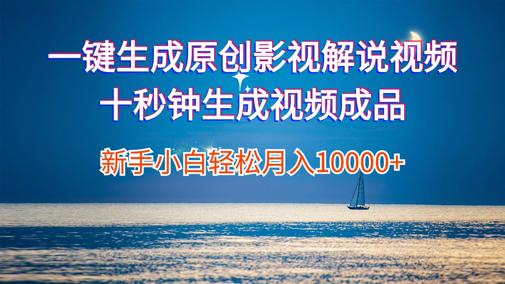 (12207期)一键生成原创影视解说视频十秒钟生成文案解说背景音乐新手小白轻松月入…-百川聊项目