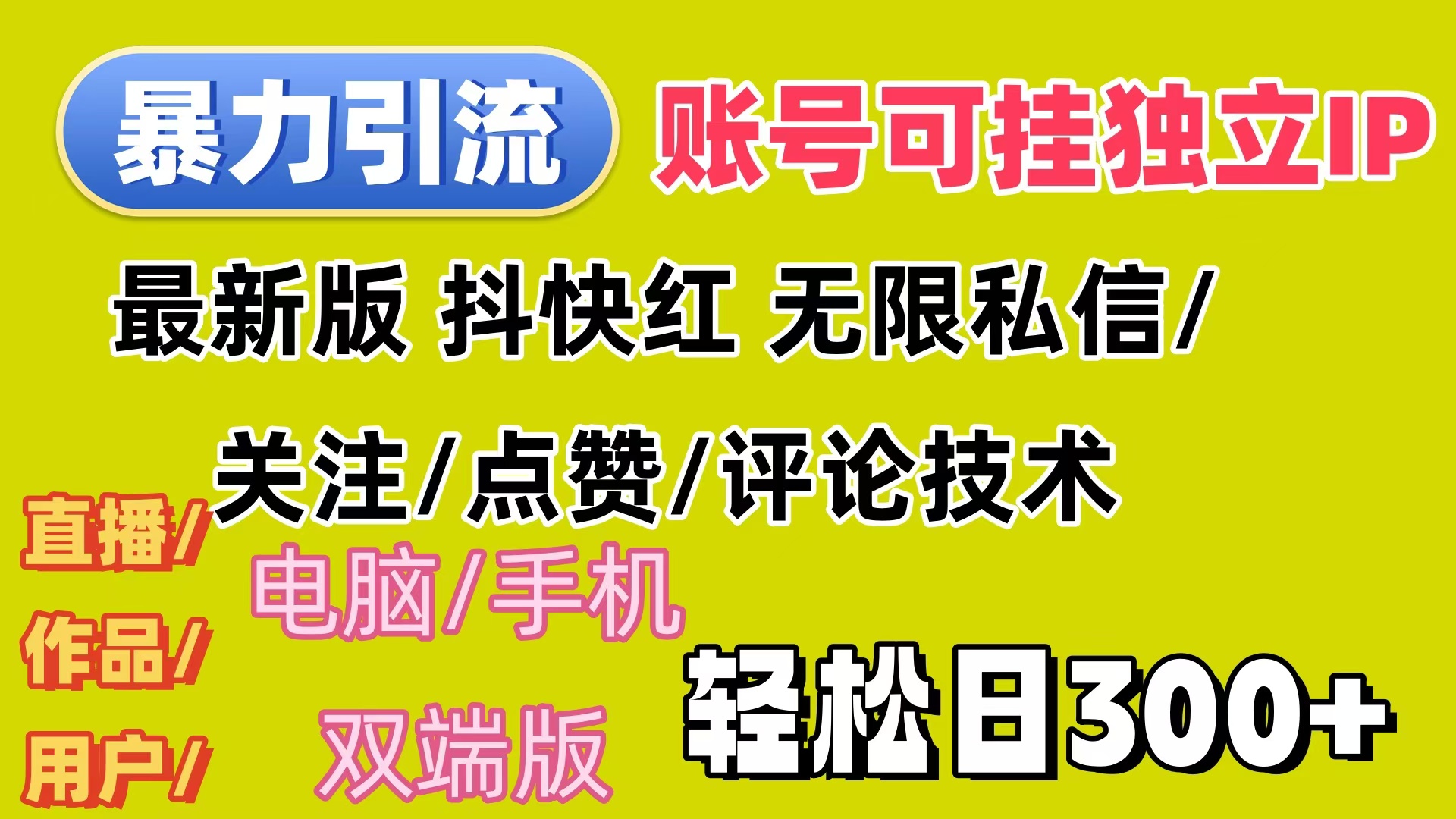 （12210期）暴力引流法 全平台模式已打通  轻松日上300+-百川聊项目