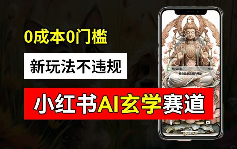 小红书玄学赛道AI新玩法，不违规不封号，0成本0投入，AI批量生成，已有账号变现2w+【揭秘】-百川聊项目