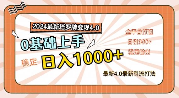 2024最新塔罗牌变现4.0，稳定日入1k+，零基础上手，全平台打通【揭秘】-百川聊项目