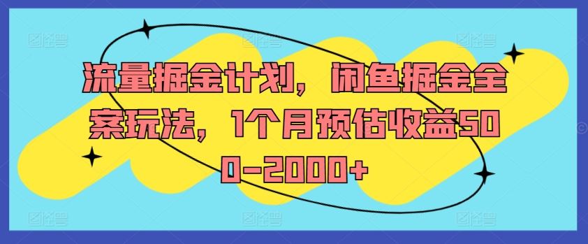 流量掘金计划，闲鱼掘金全案玩法，1个月预估收益500-2000+-百川聊项目
