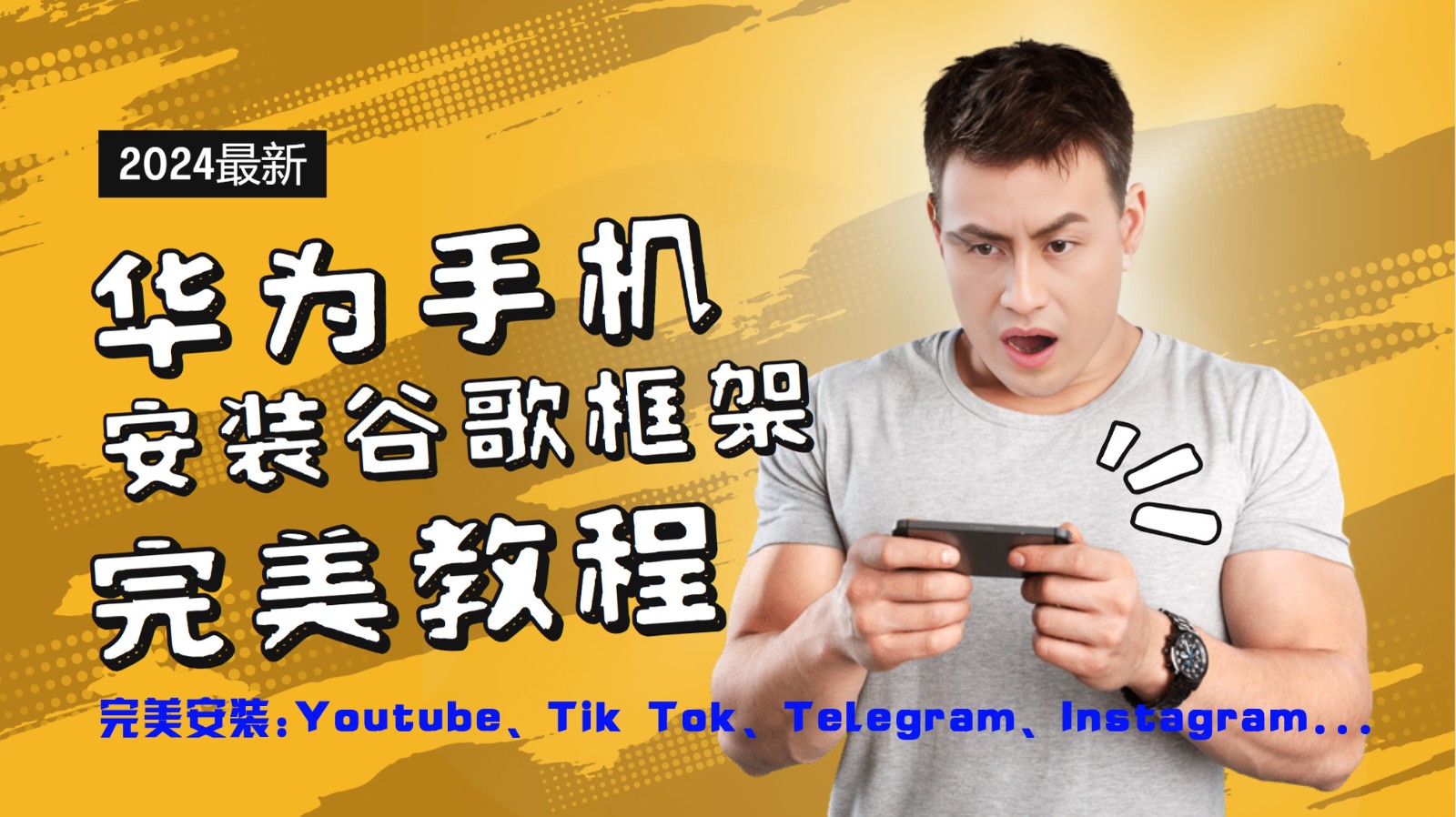 华为手机安装谷歌框架完美教程，开启你的Tiktok，油管，Tg，Instagra之路-百川聊项目