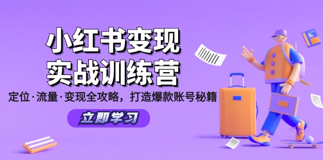 （12216期）小红书变现实战训练营：定位·流量·变现全攻略，打造爆款账号秘籍-百川聊项目