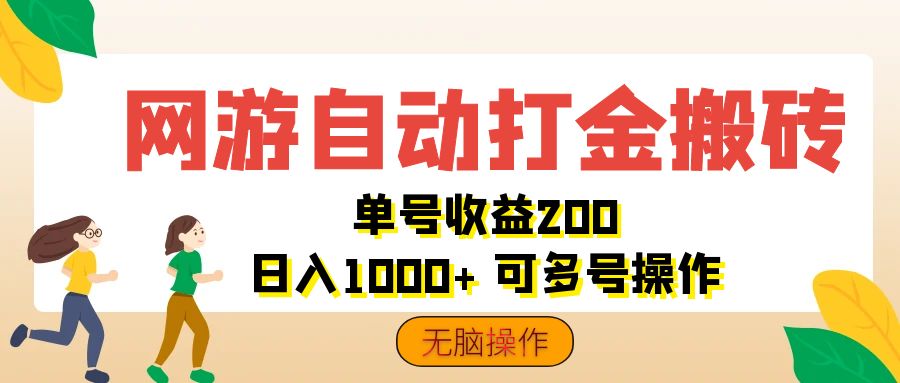 （12223期）网游自动打金搬砖，单号收益200 日入1000+ 无脑操作-百川聊项目