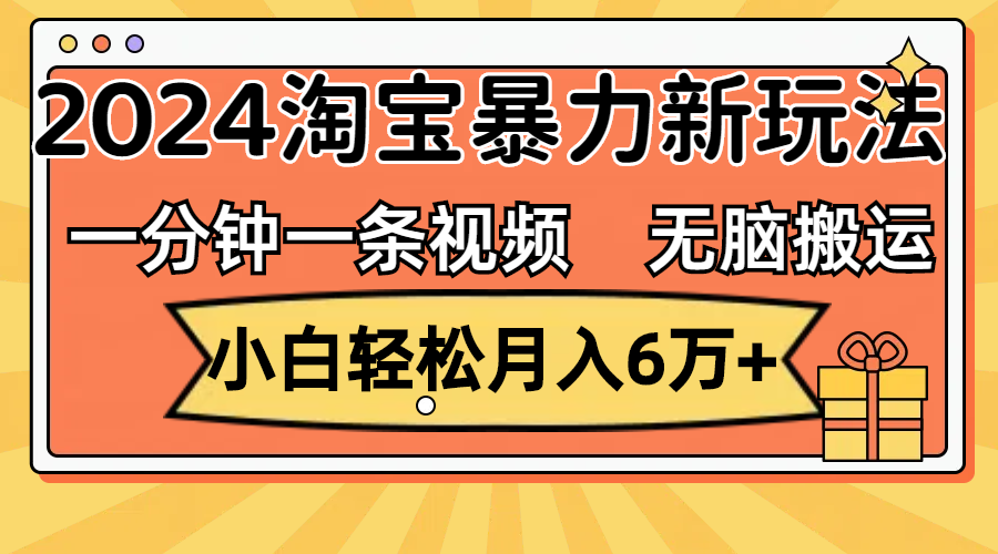 （12239期）一分钟一条视频，无脑搬运，小白轻松月入6万+2024淘宝暴力新玩法，可批量-百川聊项目
