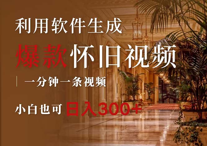 （12242期）一键生成原创爆款怀旧视频，情怀爆款玩法，小白也可日入300+-百川聊项目