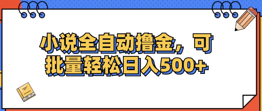 （12244期）小说全自动撸金，可批量日入500+-百川聊项目