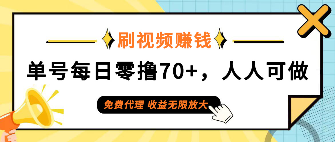 （12245期）日常刷视频日入70+，全民参与，零门槛代理，收益潜力无限！-百川聊项目