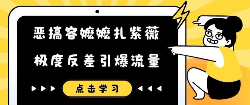 恶搞容嬷嬷扎紫薇短视频，极度反差引爆流量-百川聊项目