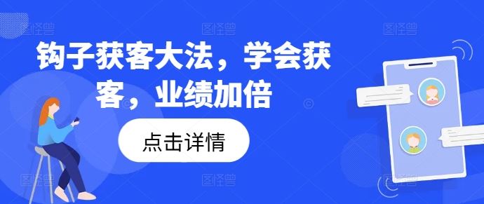 钩子获客大法，学会获客，业绩加倍-百川聊项目
