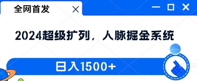 全网首发：2024超级扩列，人脉掘金系统，日入1.5k【揭秘】-百川聊项目