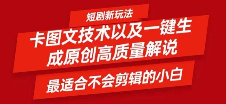 短剧卡图文技术轻松过原创、一键生成高质量短剧视频，最适合小白上手的干货技术【揭秘】-百川聊项目