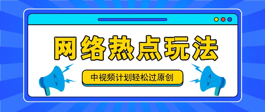 中视频计划之网络热点玩法，每天几分钟利用热点拿收益！-百川聊项目