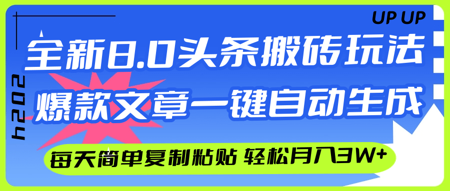 （12304期）AI头条搬砖，爆款文章一键生成，每天复制粘贴10分钟，轻松月入3w+-百川聊项目