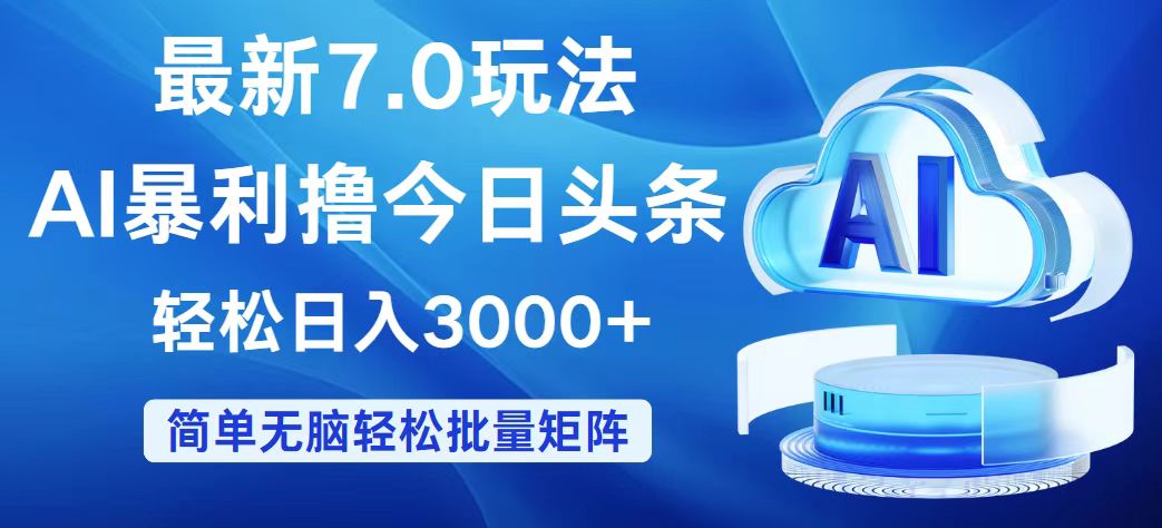 （12312期）今日头条7.0最新暴利玩法，轻松日入3000+-百川聊项目