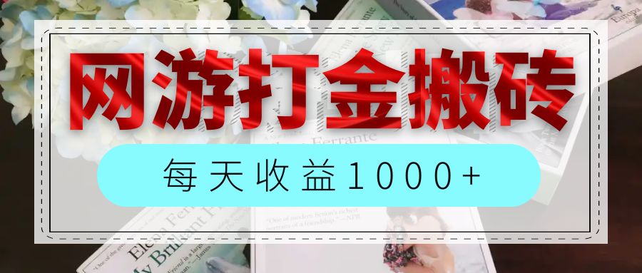 （12313期）网游全自动搬砖副业项目，每天收益1000+，长期稳定-百川聊项目