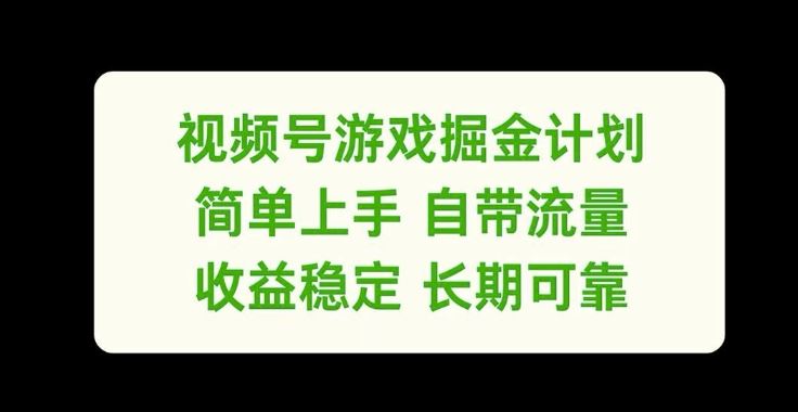 视频号游戏掘金计划，简单上手自带流量，收益稳定长期可靠【揭秘】-百川聊项目