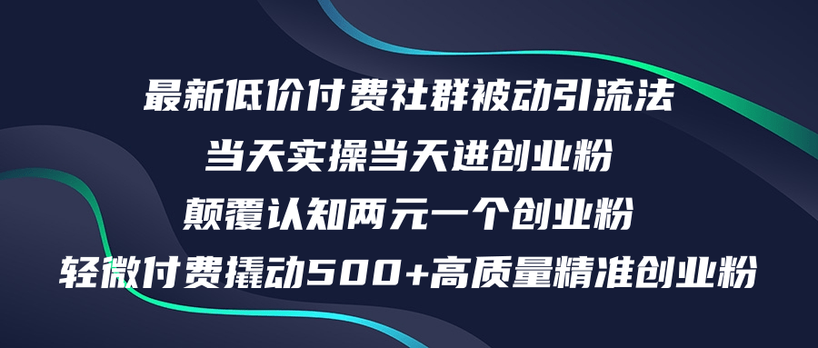 (12346期)最新低价付费社群日引500+高质量精准创业粉,当天实操当天进创业粉,日…-百川聊项目