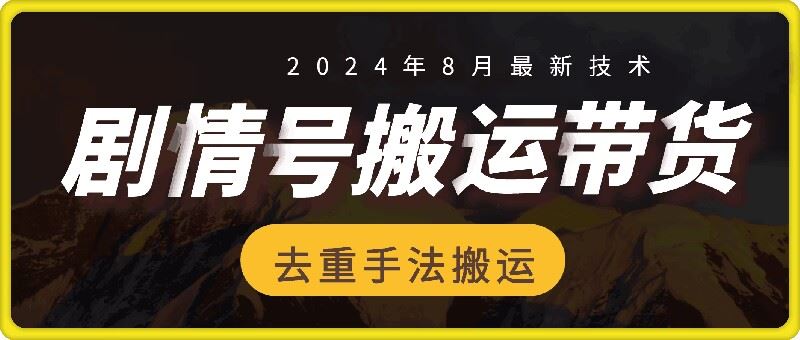 8月抖音剧情号带货搬运技术，第一条视频30万播放爆单佣金700+-百川聊项目