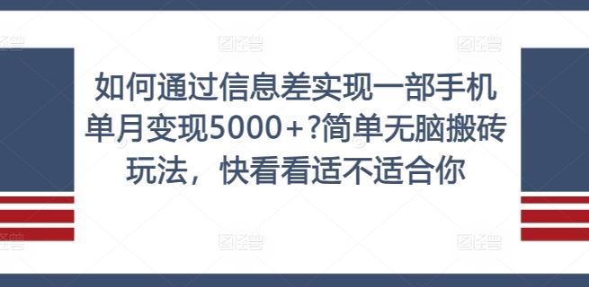 如何通过信息差实现一部手机单月变现5000+?简单无脑搬砖玩法，快看看适不适合你【揭秘】-百川聊项目