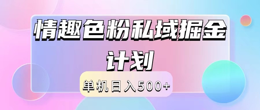 2024情趣色粉私域掘金天花板日入500+后端自动化掘金-百川聊项目