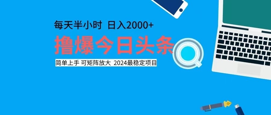 （12401期）撸今日头条，单号日入2000+可矩阵放大-百川聊项目