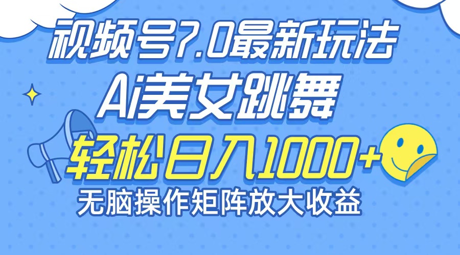 (12403期)最新7.0暴利玩法视频号AI美女,简单矩阵可无限发大收益轻松日入1000+-百川聊项目