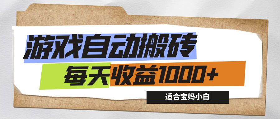 (12404期)游戏全自动搬砖副业项目,每天收益1000+,适合宝妈小白-百川聊项目