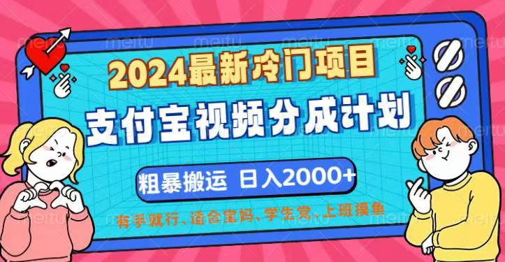 （12407期）2024最新冷门项目！支付宝视频分成计划，直接粗暴搬运，日入2000+，有…-百川聊项目