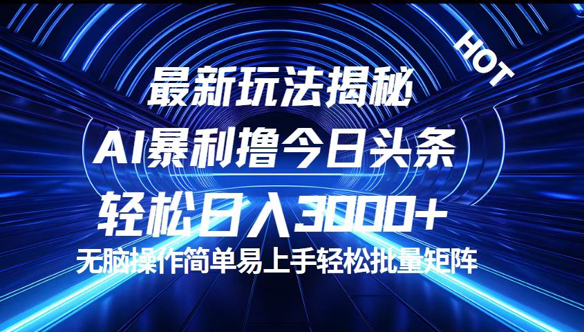 （12409期）今日头条最新暴利玩法揭秘，轻松日入3000+-百川聊项目