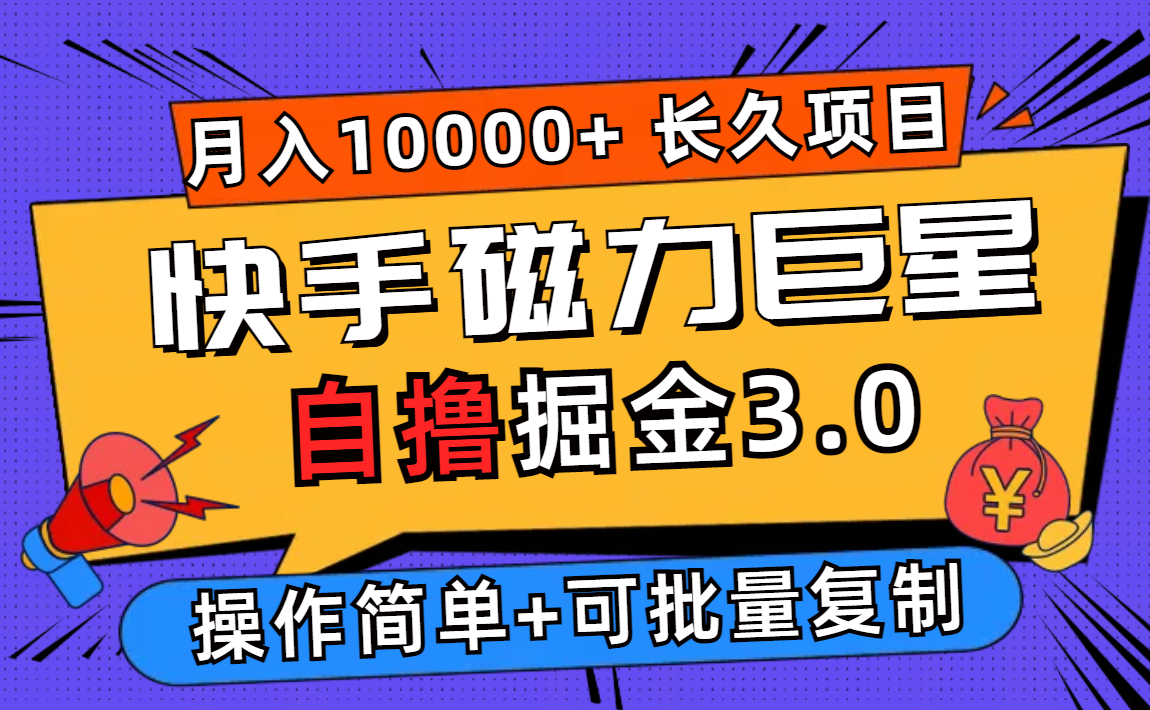 (12411期)快手磁力巨星自撸掘金3.0,长久项目,日入500+个人可批量操作轻松月入过万-百川聊项目