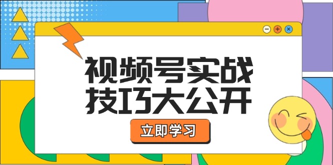 视频号实战技巧大公开：选题拍摄、运营推广、直播带货一站式学习-百川聊项目