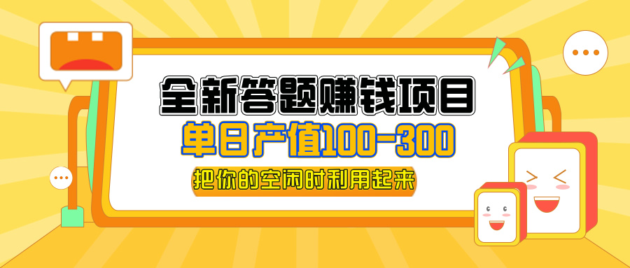 （12430期）全新答题赚钱项目，单日收入300+，全套教程，小白可入手操作-百川聊项目