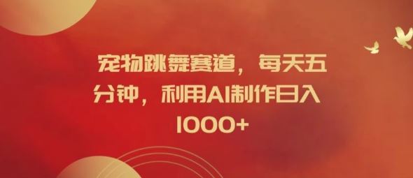 宠物跳舞赛道，每天五分钟，利用AI制作日入1k【揭秘】-百川聊项目