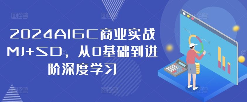 2024AIGC商业实战MJ+SD，从0基础到进阶深度学习-百川聊项目