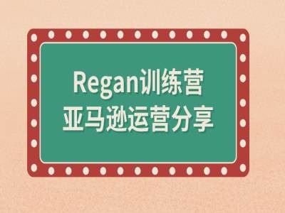 亚马逊流程全解析(Regan训练营)-百川聊项目