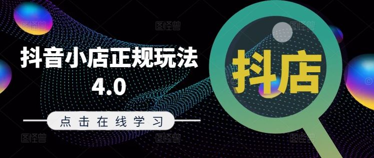 抖音小店正规玩法4.0(更新8月)，帮助你更好地理解和应对电商抖店的运营-百川聊项目