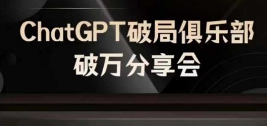 AI破局俱乐部-ChatGPT破局俱乐部破万分享会，AI时代来临，未来已来-百川聊项目