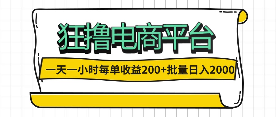（12463期）一天一小时 狂撸电商平台 每单收益200+ 批量日入2000+-百川聊项目