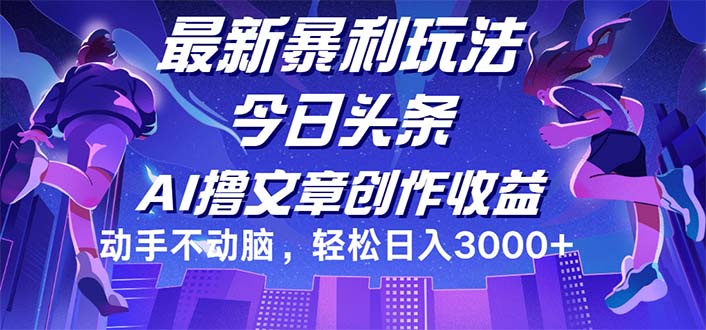 （12469期）今日头条最新暴利玩法，动手不动脑轻松日入3000+-百川聊项目