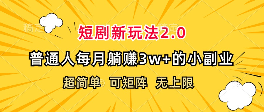 （12472期）短剧新玩法2.0，超简单，普通人每月躺赚3w+的小副业-百川聊项目
