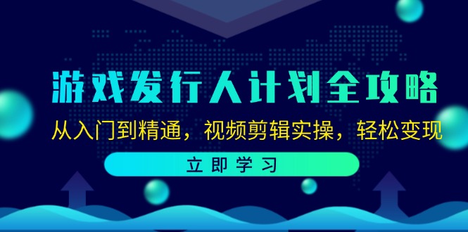 (12478期)游戏发行人计划全攻略:从入门到精通,视频剪辑实操,轻松变现-百川聊项目