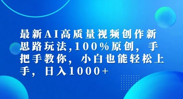 最新AI高质量视频创作新思路玩法，100%原创，手把手教你，小白也能轻松上手【揭秘】-百川聊项目