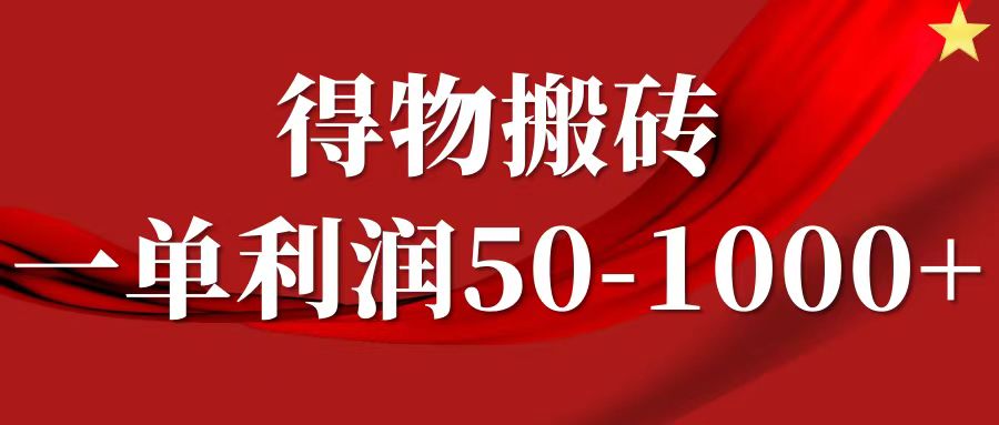 一单利润50-1000+，得物搬砖项目无脑操作，核心实操教程-百川聊项目