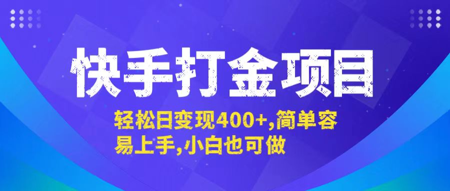 快手打金项目，轻松日变现400+，简单容易上手，小白也可做-百川聊项目