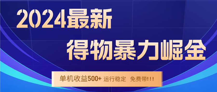 2024得物掘金 稳定运行9个多月 单窗口24小时运行 收益300-400左右-百川聊项目