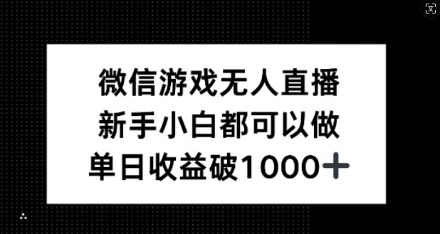 微信游戏无人直播，新手小白都可以做，单日收益破1k【揭秘】-百川聊项目